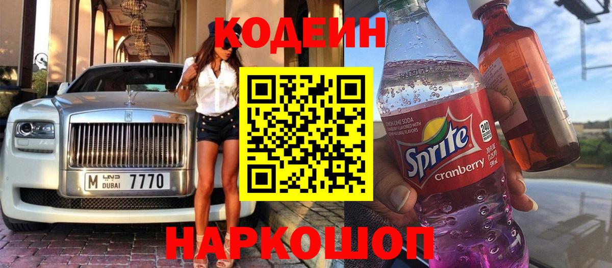 Codein напиток Lean (лин) Качканар