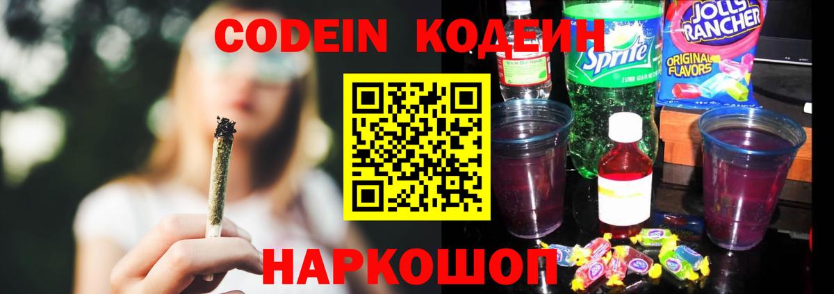 Качканар  Кодеиновый сироп Lean напиток Lean (лин)  Codein Purple Drank  Вход с VPN 